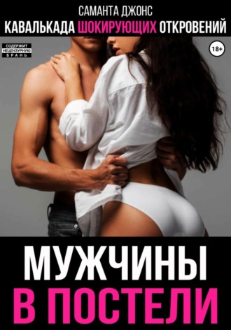 Кавалькада шокирующих откровений. Мужчины в постели Саманта Джонс, Кавалькада шокирующих откровений. Мужчины в постели