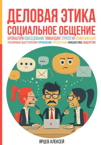 Деловая этика. Социальное общение Алексей Ярцев, Деловая этика. Социальное общение