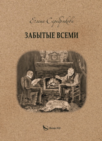 Забытые всеми Елена Серебрякова, Забытые всеми