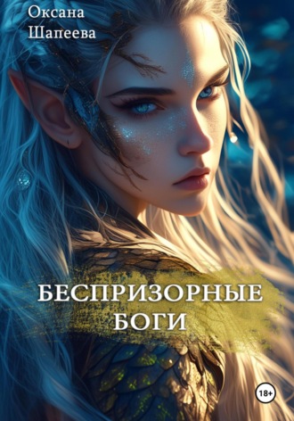 Беспризорные боги. Часть 2 Оксана Шапеева, Беспризорные боги. Часть 2