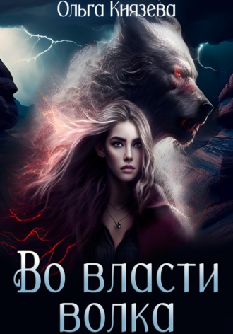 Во власти волка Ольга Князева, Во власти волка