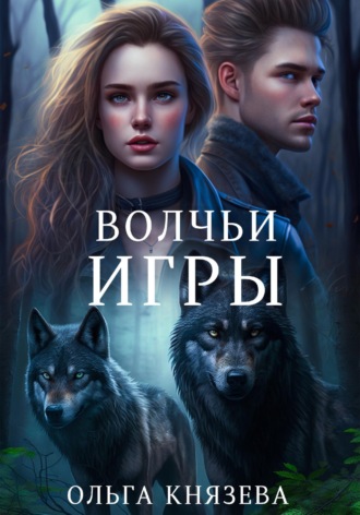 Волчьи игры Ольга Князева, Волчьи игры