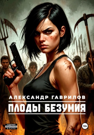 Плоды безумия Александр Гаврилов, Плоды безумия