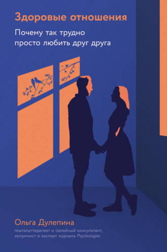 Ольга Дулепина, Здоровые отношения: Почему так трудно просто любить друг друга