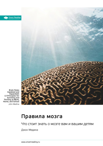 Правила мозга. Что стоит знать о мозге вам и вашим детям. Джон Медина. Саммари Smart Reading, Правила мозга. Что стоит знать о мозге вам и вашим детям. Джон Медина. Саммари