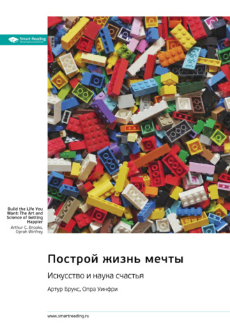 Построй жизнь мечты. Искусство и наука счастья. Артур Брукс, Опра Уинфри. Саммари Smart Reading, Построй жизнь мечты. Искусство и наука счастья. Артур Брукс, Опра Уинфри. Саммари