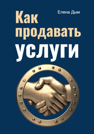 Как продавать услуги Елена Дым, Как продавать услуги