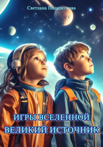 Светлана Подклетнова, Игры Вселенной: Великий источник