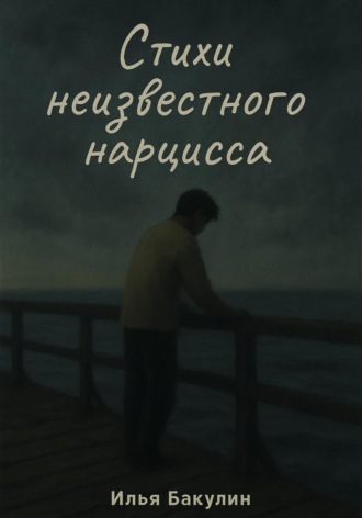 Стихи неизвестного нарцисса , Стихи неизвестного нарцисса
