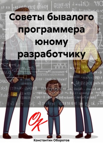 Константин Оборотов, Советы бывалого программера юному разработчику