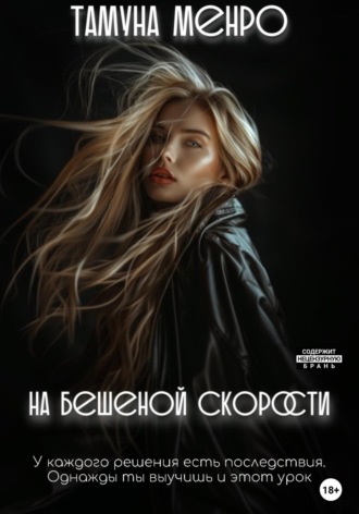 На бешеной скорости Тамуна Менро, На бешеной скорости