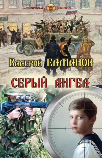 Серый ангел Валерий Елманов, Серый ангел
