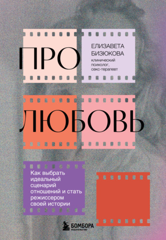 Елизавета Бизюкова, Про любовь. Как выбрать идеальный сценарий отношений и стать режиссером своей истории