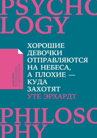 Хорошие девочки отправляются на небеса, а плохие – куда захотят Уте Эрхардт, Хорошие девочки отправляются на небеса, а плохие – куда захотят