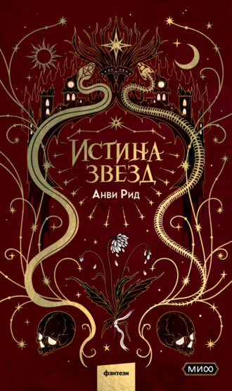 Анви Рид, Истина звезд