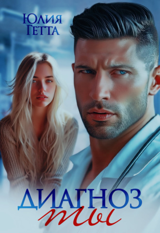 Диагноз ты Юлия Гетта, Диагноз ты