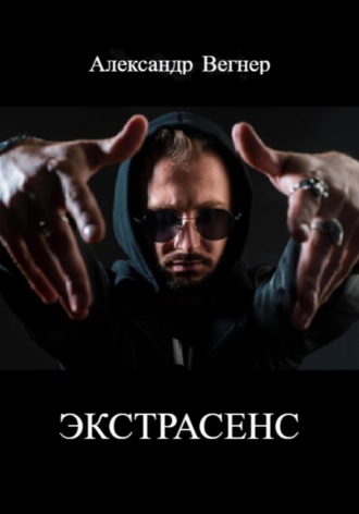 Александр Вегнер, Экстрасенс