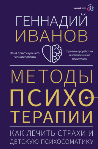 Геннадий Иванов, Методы психотерапии. Как лечить страхи и детскую психосоматику