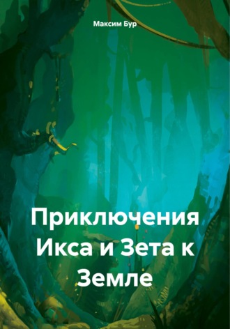 Максим Бур, Приключения Икса и Зета к Земле