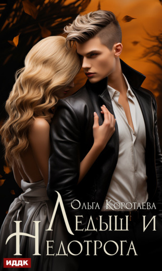 Ледыш и Недотрога Ольга Коротаева, Ледыш и Недотрога