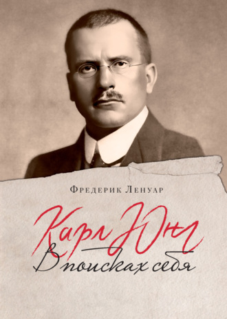 Фредерик Ленуар, Карл Юнг. В поисках себя