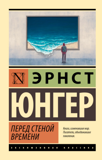 Перед стеной времени Эрнст Юнгер, Перед стеной времени