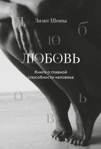 Лилит Шеина, Любовь. Книга о главной способности человека