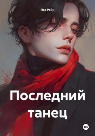 Леа Рейн, Последний танец