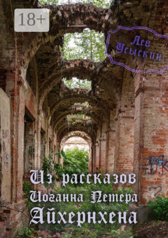 Из рассказов Иоганна Петера Айхёрнхена Лев Усыскин, Из рассказов Иоганна Петера Айхёрнхена