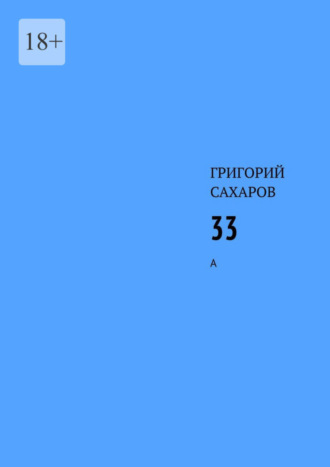 Григорий Сахаров, 33. А