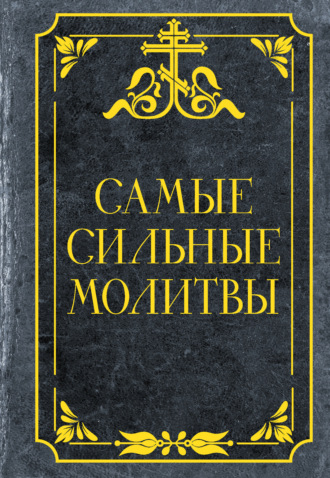 Самые сильные молитвы Молитвослов, Самые сильные молитвы