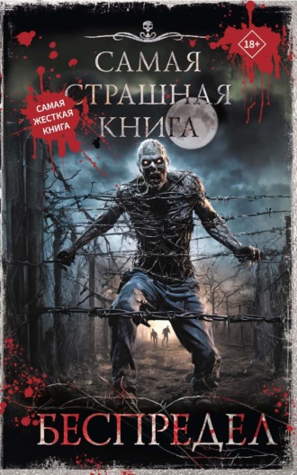 Самая страшная книга. Беспредел Виктор Точинов, Юрий Погуляй, Самая страшная книга. Беспредел