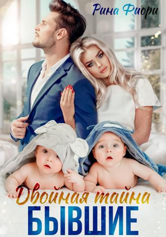 Двойная тайна. Бывшие Рина Фиори, Двойная тайна. Бывшие