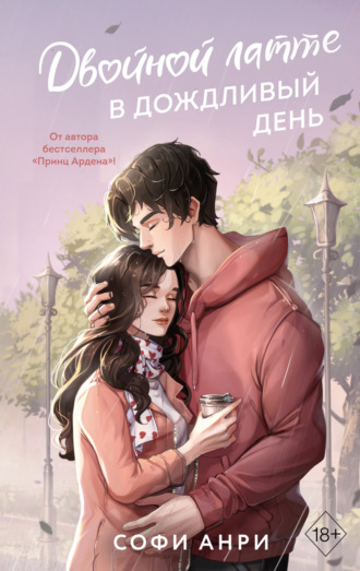 Двойной латте в дождливый день Софи Анри, Двойной латте в дождливый день