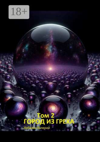 Том 2. Город из греха Валерий Лобазин, Том 2. Город из греха