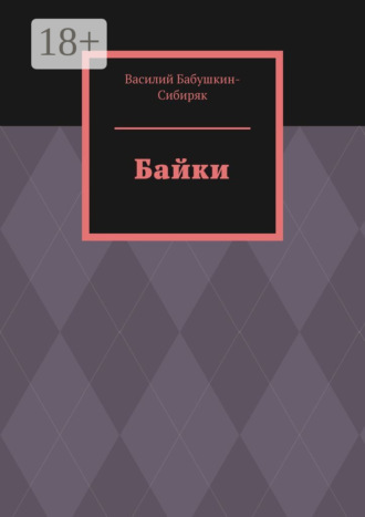 Байки Василий Бабушкин-Сибиряк, Байки