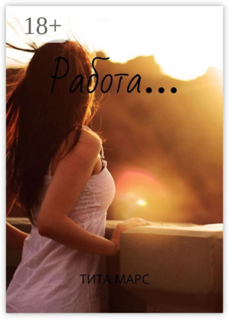 Работа… Тита Марс, Работа…