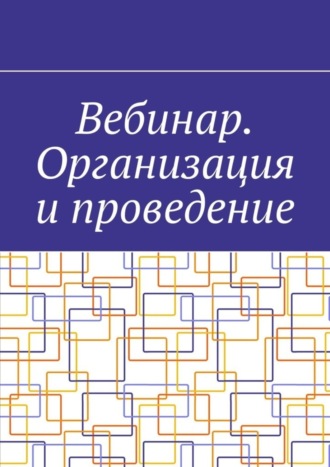 Антон Шадура, Вебинар. Организация и проведение