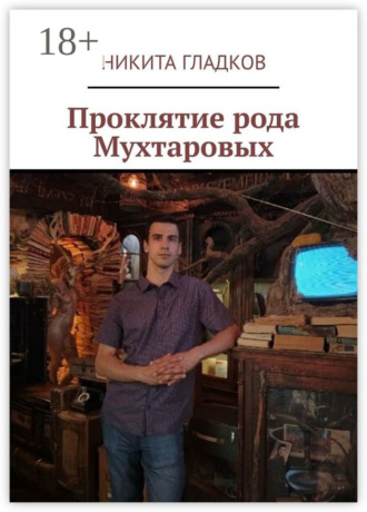 Проклятие рода Мухтаровых Никита Гладков, Проклятие рода Мухтаровых