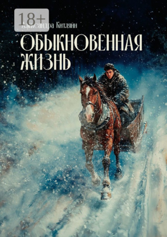 Обыкновенная жизнь. Роман Александра Китляйн, Обыкновенная жизнь. Роман