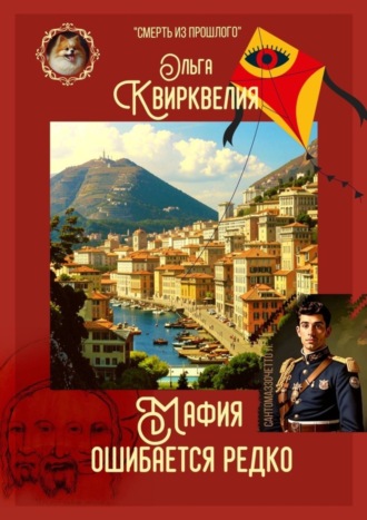 Мафия ошибается редко Ольга Квирквелия, Мафия ошибается редко