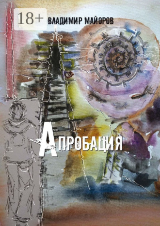 Апробация Владимир Майоров, Апробация