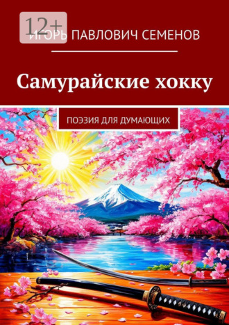 Самурайские хокку. Поэзия для думающих Игорь Семенов, Самурайские хокку. Поэзия для думающих