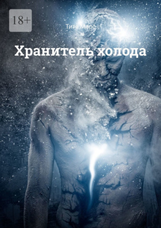 Хранитель холода Тита Марс, Хранитель холода