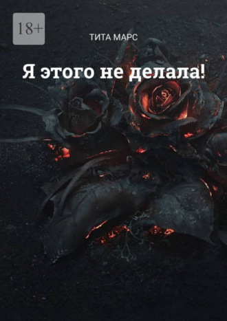 Я этого не делала! Тита Марс, Я этого не делала!