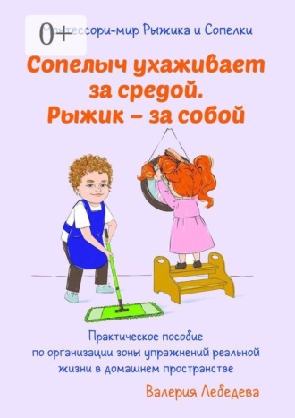 Монтессори-мир Рыжика и Сопелки. Сопелыч ухаживает за средой. Рыжик – за собой Валерия Лебедева, Монтессори-мир Рыжика и Сопелки. Сопелыч ухаживает за средой. Рыжик – за собой