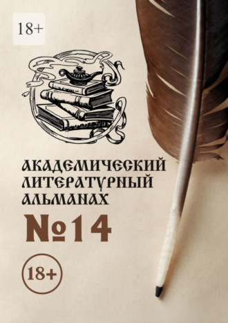 Академический литературный альманах №14 Н. Копейкина, Академический литературный альманах №14