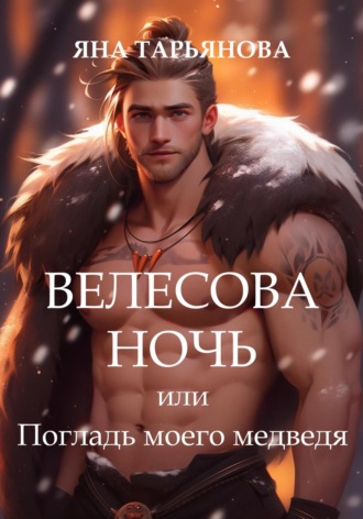 Велесова ночь, или Погладь моего медведя Яна Тарьянова, Велесова ночь, или Погладь моего медведя