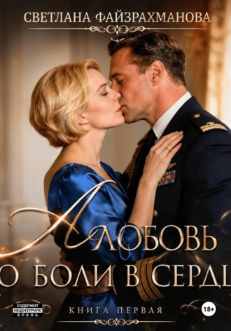Любовь до боли в сердце Светлана Файзрахманова, Любовь до боли в сердце