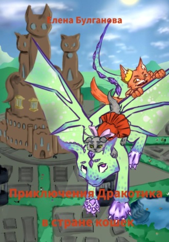 Приключения Дракотика в стране кошек Елена Булганова, Приключения Дракотика в стране кошек